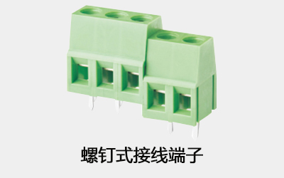 螺釘式接線(xiàn)端子