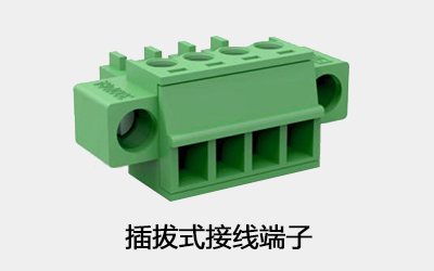插拔式接線(xiàn)端子