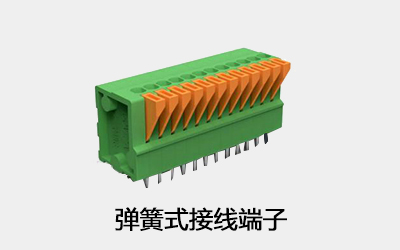 彈簧式接線(xiàn)端子