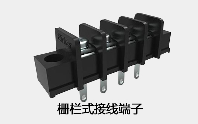 柵欄式接線(xiàn)端子