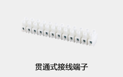貫通式接線(xiàn)端子