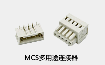 MCS多用途連接器