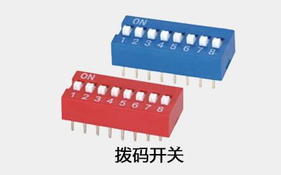 撥碼開(kāi)關(guān)