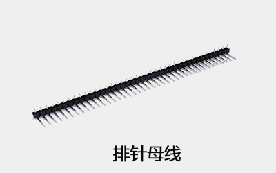 排針母線(xiàn)
